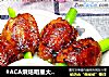 #ACA烘焙明星大赛#奥尔良无骨烤翅的做法