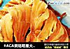 #ACA烘焙明星大赛#家常手撕鱿鱼（鱿鱼丝）的做法