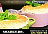 舒芙蕾蛋糕的做法