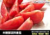 木糖醇凉拌番茄的做法