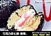巧克力软心派-德普烘焙实验室的做法
