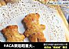 小熊松饼的做法