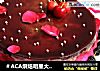＃ACA烘焙明星大赛＃桑葚慕斯的做法