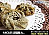 #ACA烘焙明星大赛#黑芝麻曲奇的做法