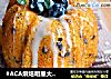 #ACA烘焙明星大赛#栗仁红豆磅蛋糕的做法