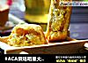 #ACA烘焙明星大赛#凤梨酥的做法