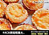 奶香蛋挞做法(1)的做法