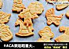 #ACA烘焙明星大赛#卡通饼干的做法