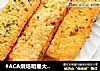 #ACA烘焙明星大赛#蒜香土司条的做法