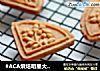 #ACA烘焙明星大赛#如此经典美味，你怎能错过——原味桃酥的做法