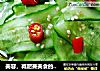 美容，减肥兼美食的――炝黄瓜片的做法