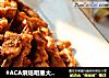 #ACA烘焙明星大赛#烤箱版牙签肉的做法