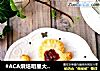 #ACA烘焙明星大赛#蔓越莓果酱千层酥的做法