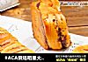 #ACA烘焙明星大赛#柔软豆沙吐司的做法