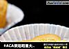 #ACA烘焙明星大赛#糯米小蛋糕的做法