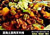 豆角土豆肉末米线的做法