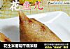 花生米葡萄干糯米粽的做法