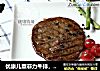 优康儿童菲力牛排，真正适合孩子的牛排的做法