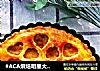 #ACA烘焙明星大赛#金香苹果派的做法