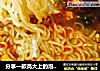 分享一款高大上的泡面吃法的做法