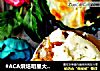 #ACA烘焙明星大赛#英式牧羊人派的做法