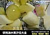 核桃油水果沙拉大全的做法