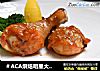 ＃ACA烘焙明星大赛＃【奥尔良鸡腿】自制肯德基美味的做法