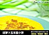 胡萝卜玉米面小饼的做法