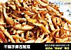 干煸手撕杏鮑菇的做法