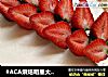 #ACA烘焙明星大赛#奶油水果蛋糕的做法