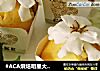 #ACA烘焙明星大赛#栀子花麦芬的做法