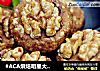 #ACA烘焙明星大赛#核桃酥饼的做法