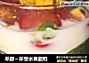 卑鄙~杯壁水果酸奶的做法