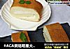 #ACA烘焙明星大赛#小四奶油蛋糕卷的做法