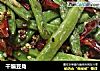 干煸豆角的做法