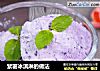 紫薯冰淇淋的做法的做法