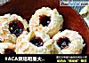 #ACA烘焙明星大赛# 杏仁果酱饼干的做法