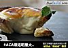 #ACA烘焙明星大赛#芝士流心挞的做法