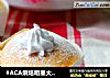 #ACA烘焙明星大赛#奶油纸杯海绵蛋糕的做法