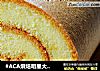 原味蛋糕卷做法(2)的做法