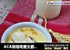 ACA烘焙明星大赛#奶油鸡蛋布丁的做法