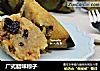 广式腊味粽子的做法