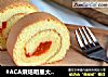 #ACA烘焙明星大赛#木瓜果酱蛋糕卷的做法