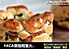 #ACA烘焙明星大赛#培根香葱面包圈的做法