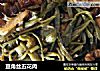 豆角丝五花肉的做法