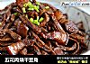 五花肉烧干豆角的做法