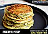 鸡蛋香椿小煎饼的做法