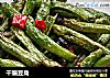 干煸豆角的做法