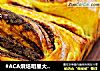 #ACA烘焙明星大赛#——芝麻酱红糖吐司的做法