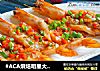 #ACA烘焙明星大赛#蒜蓉烤虾的做法